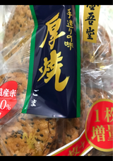 金吾堂製菓 Kingodo Atsuyaki Goma