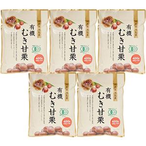 栗山商事 有機むき甘栗 400g (80gx5) ×5個
