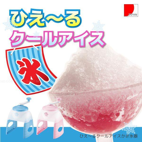 ブランド登録なし 在庫処分」ひえーる クールアイスかき氷器 かき氷器 カキ氷機 アイス