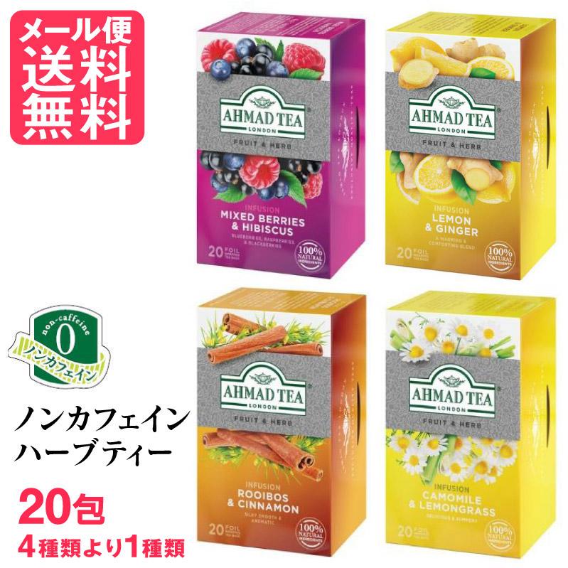 Ahmad Tea ノンカフェイン ハーブティー 20包 4種より選択 ティーバッグ アーマッドティー メール便 送料無料